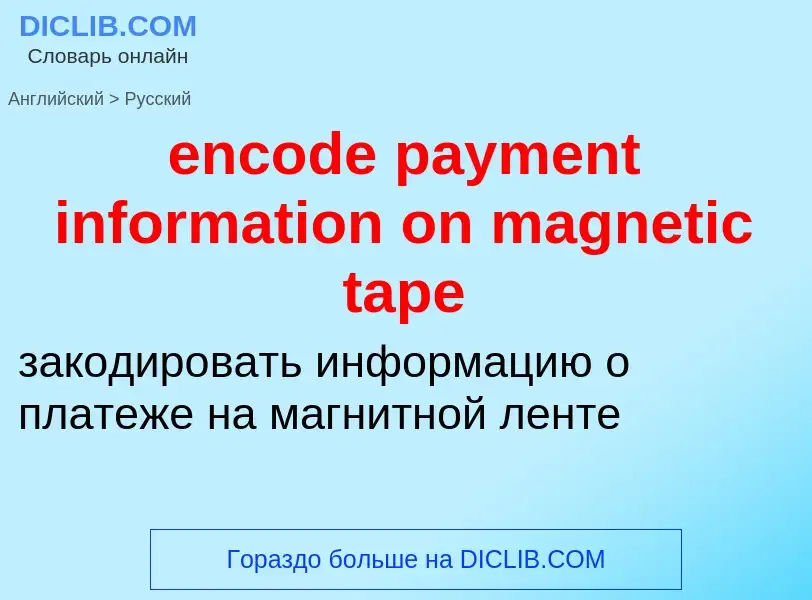 Как переводится encode payment information on magnetic tape на Русский язык