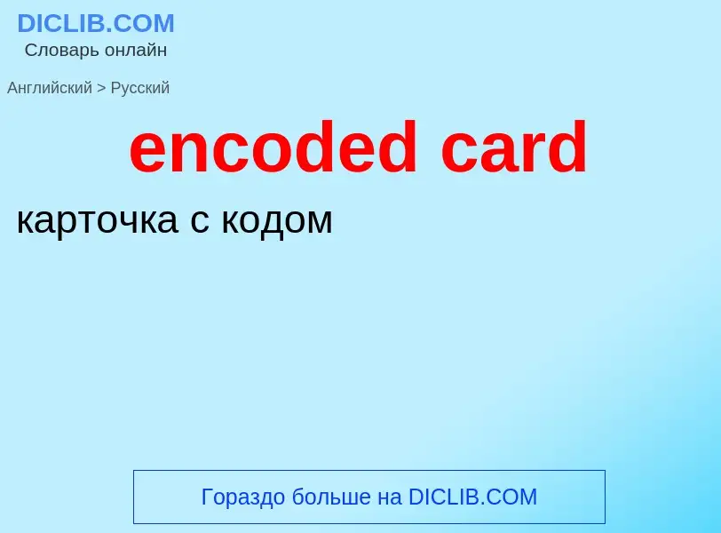 Как переводится encoded card на Русский язык