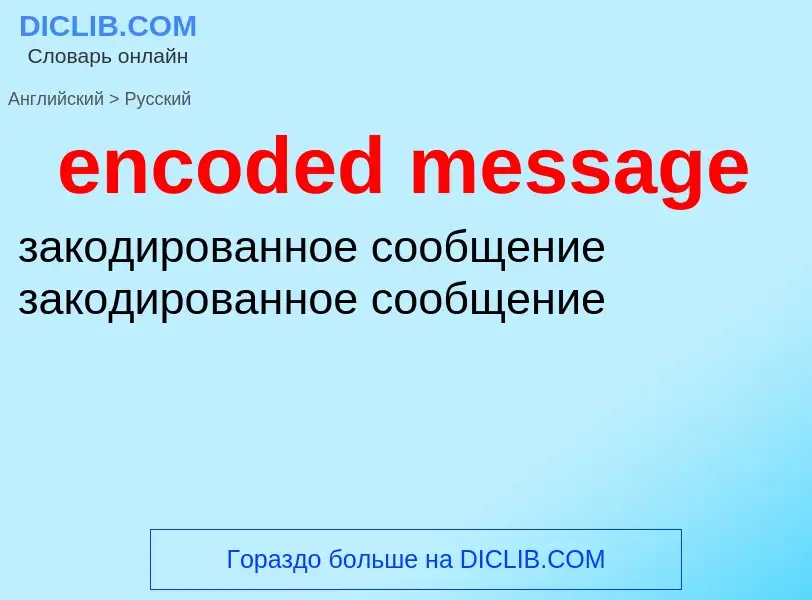 Как переводится encoded message на Русский язык