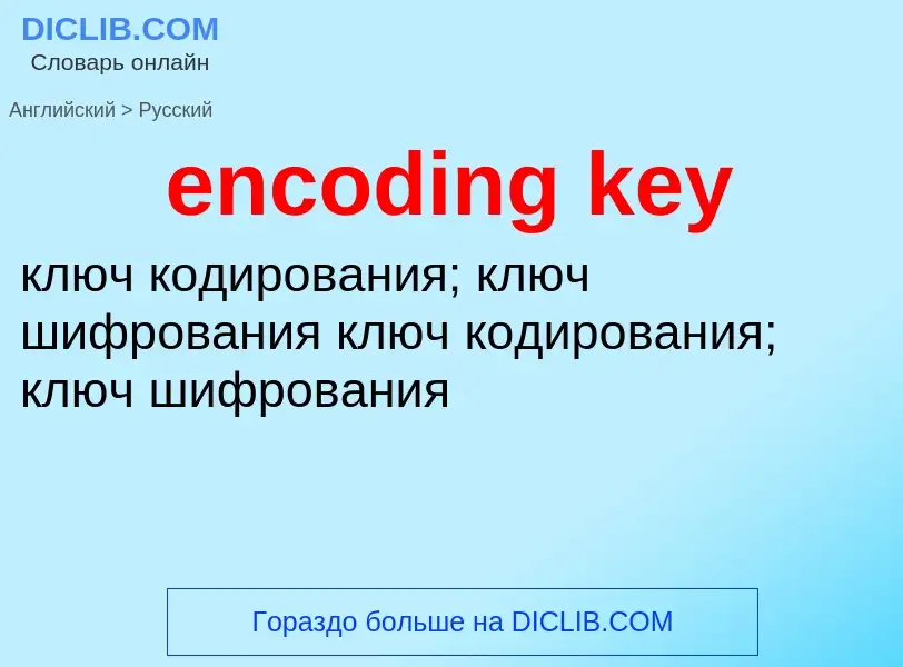 Как переводится encoding key на Русский язык