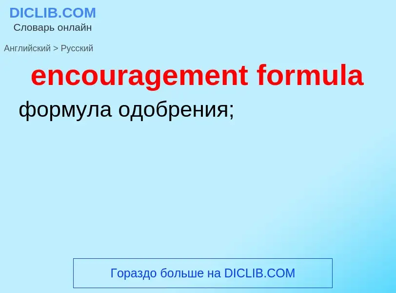 Как переводится encouragement formula на Русский язык