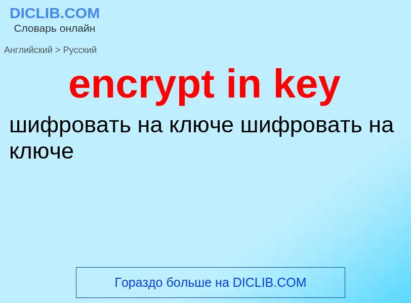 What is the Russian for encrypt in key? Translation of &#39encrypt in key&#39 to Russian