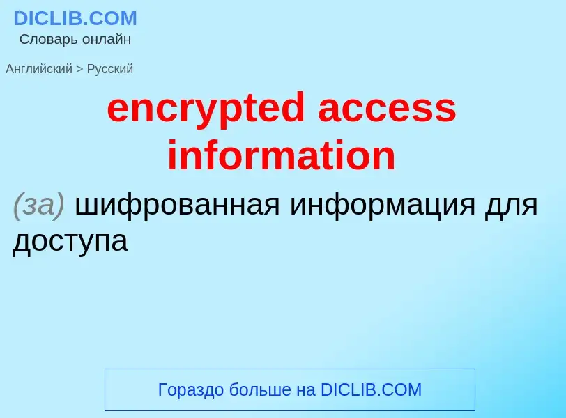 Как переводится encrypted access information на Русский язык