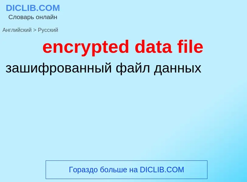 Как переводится encrypted data file на Русский язык