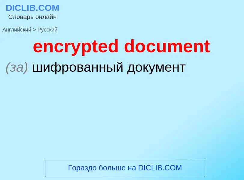 Vertaling van &#39encrypted document&#39 naar Russisch