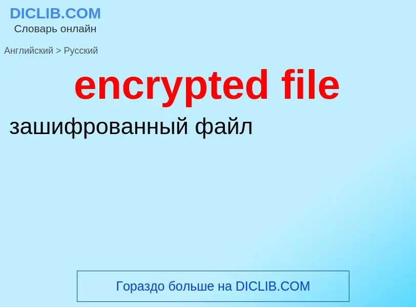 Как переводится encrypted file на Русский язык