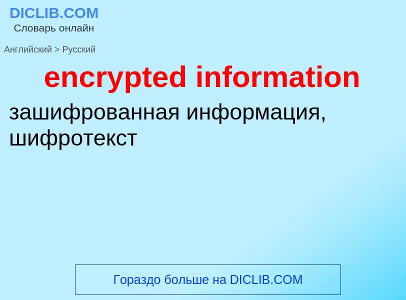 Как переводится encrypted information на Русский язык