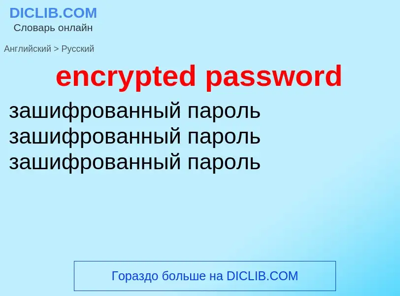 Как переводится encrypted password на Русский язык