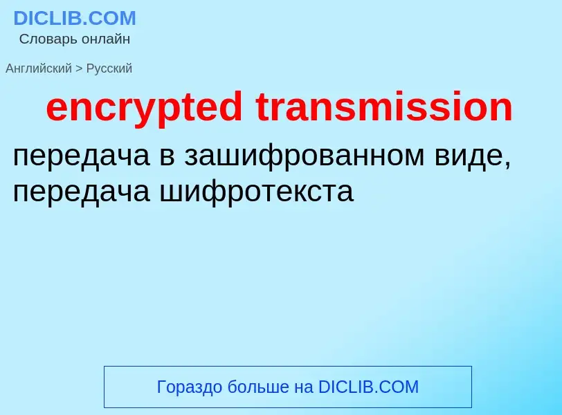 What is the Russian for encrypted transmission? Translation of &#39encrypted transmission&#39 to Rus