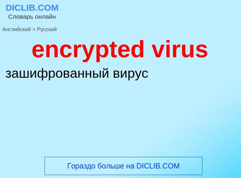 What is the Russian for encrypted virus? Translation of &#39encrypted virus&#39 to Russian