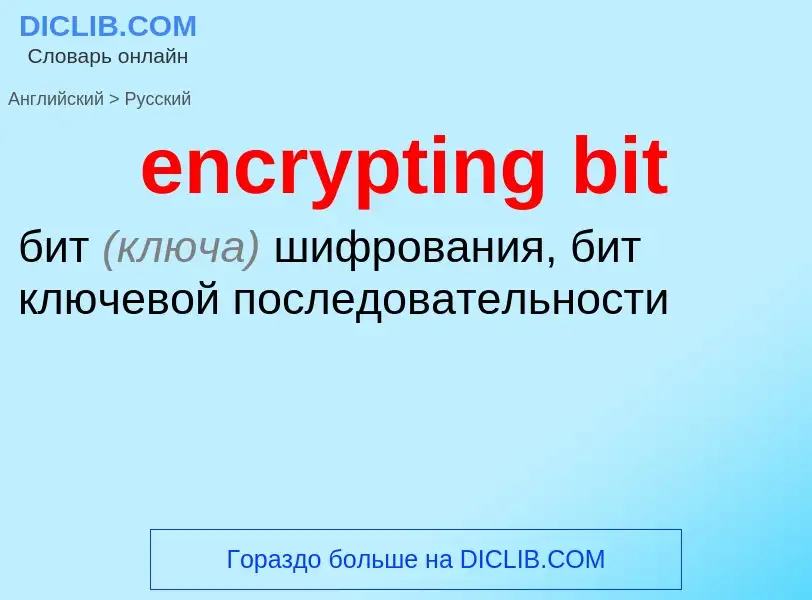 What is the Russian for encrypting bit? Translation of &#39encrypting bit&#39 to Russian