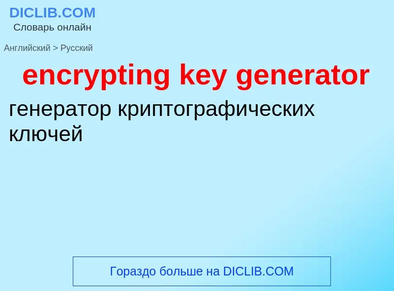 Как переводится encrypting key generator на Русский язык