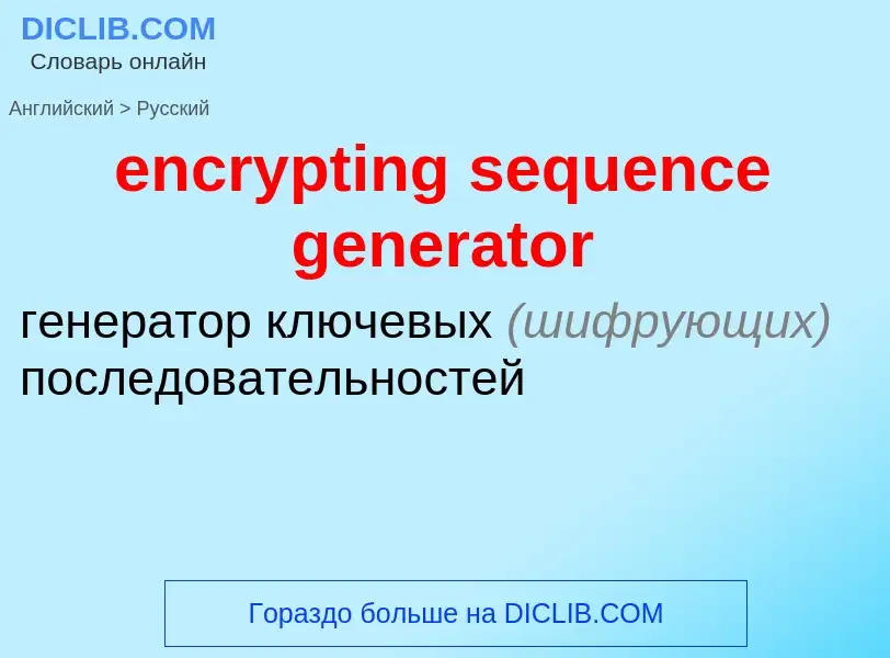 Как переводится encrypting sequence generator на Русский язык