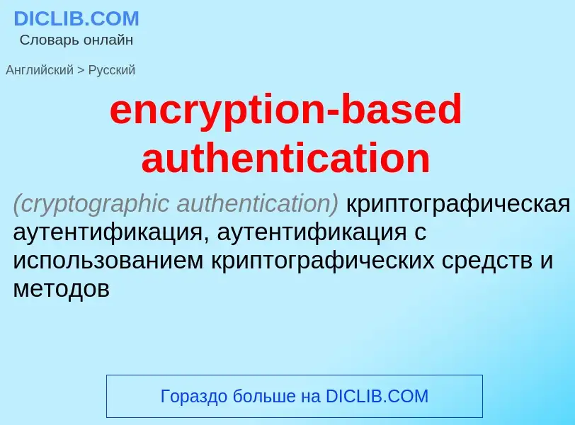 Как переводится encryption-based authentication на Русский язык