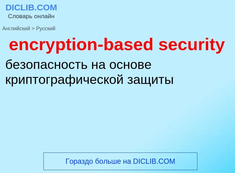 Vertaling van &#39encryption-based security&#39 naar Russisch