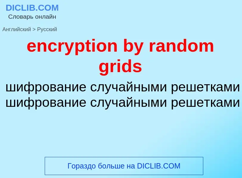 What is the Russian for encryption by random grids? Translation of &#39encryption by random grids&#3