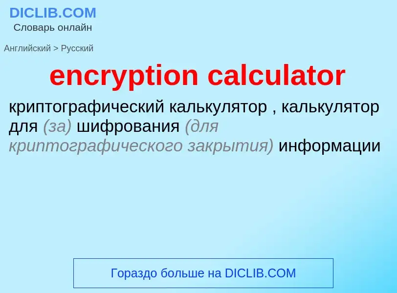 Как переводится encryption calculator на Русский язык