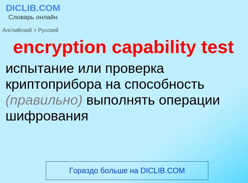 Как переводится encryption capability test на Русский язык