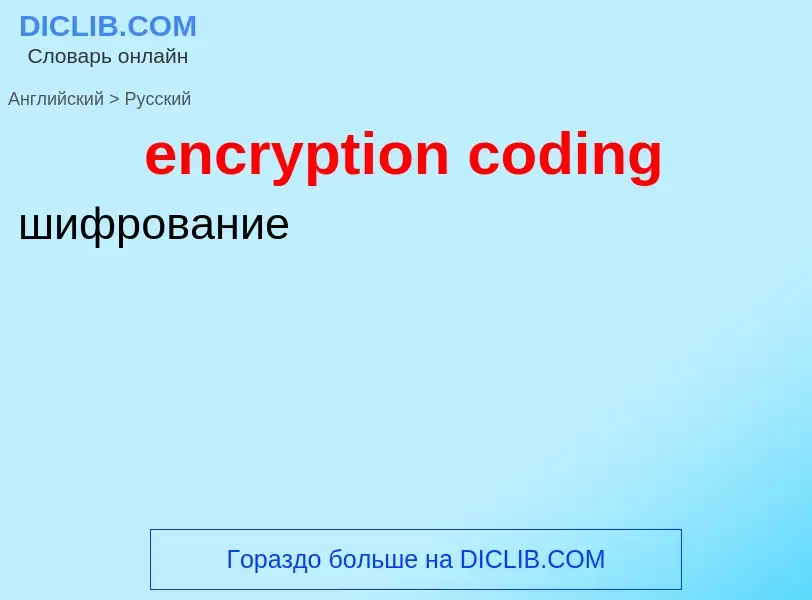 ¿Cómo se dice encryption coding en Ruso? Traducción de &#39encryption coding&#39 al Ruso