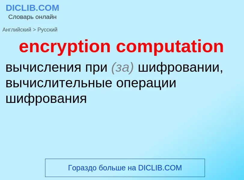 Как переводится encryption computation на Русский язык