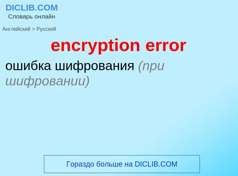 Как переводится encryption error на Русский язык