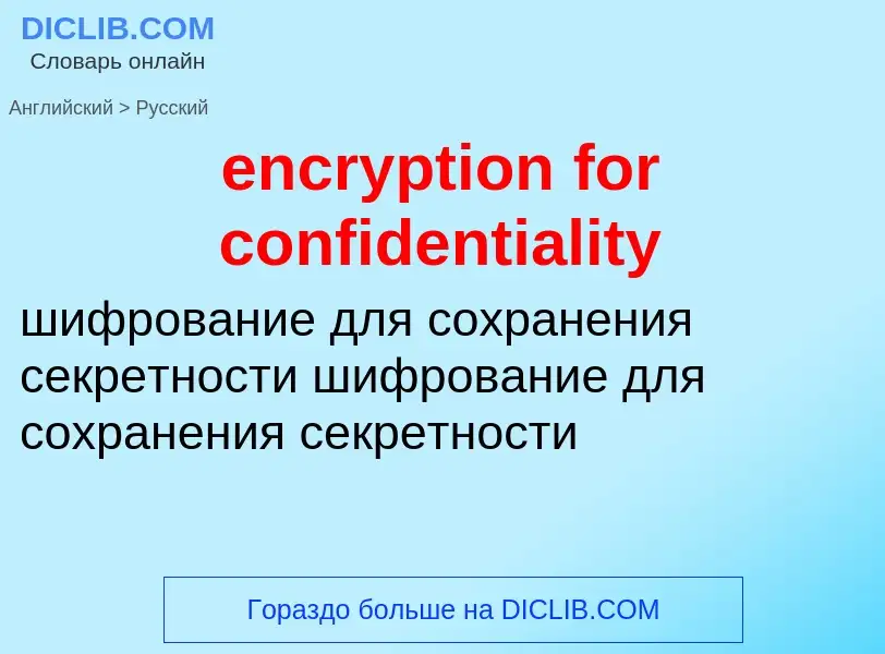 Traduzione di &#39encryption for confidentiality&#39 in Russo