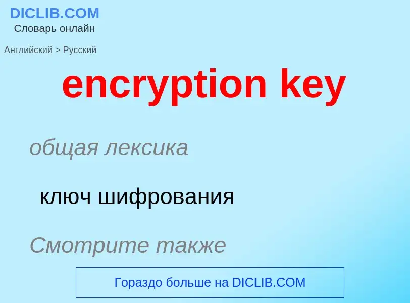 Как переводится encryption key на Русский язык