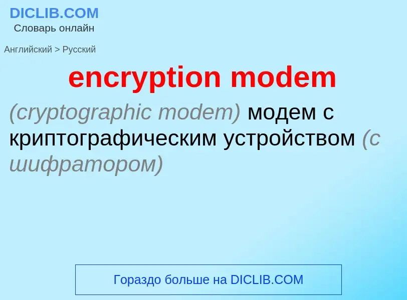 Как переводится encryption modem на Русский язык