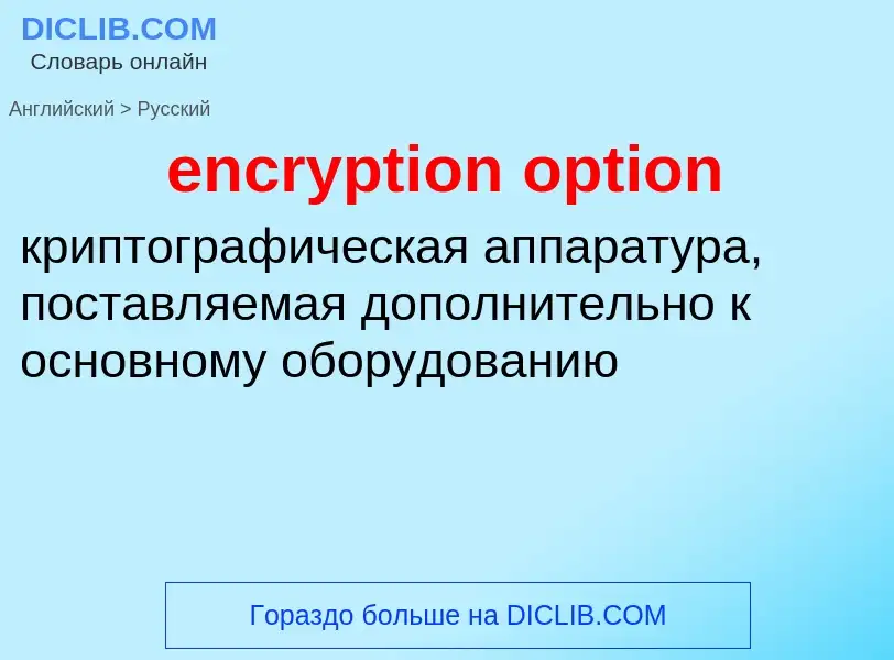 Как переводится encryption option на Русский язык