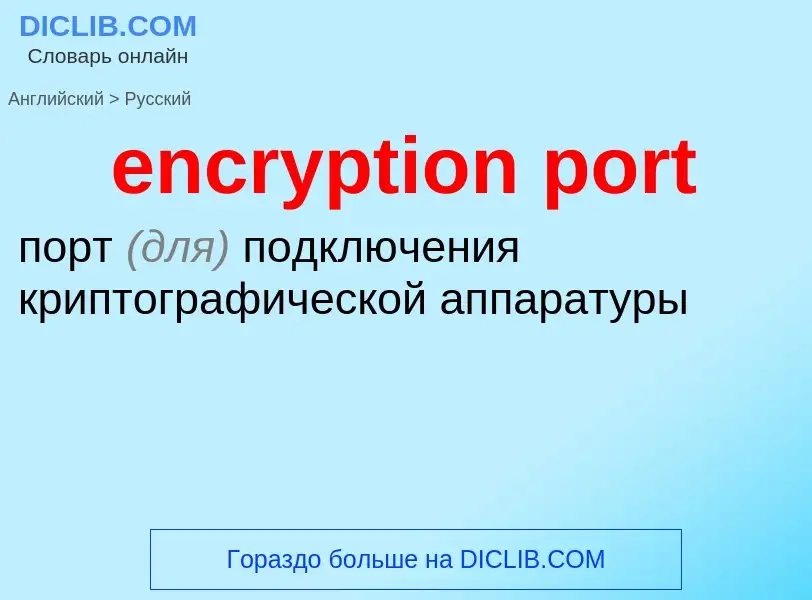 Как переводится encryption port на Русский язык