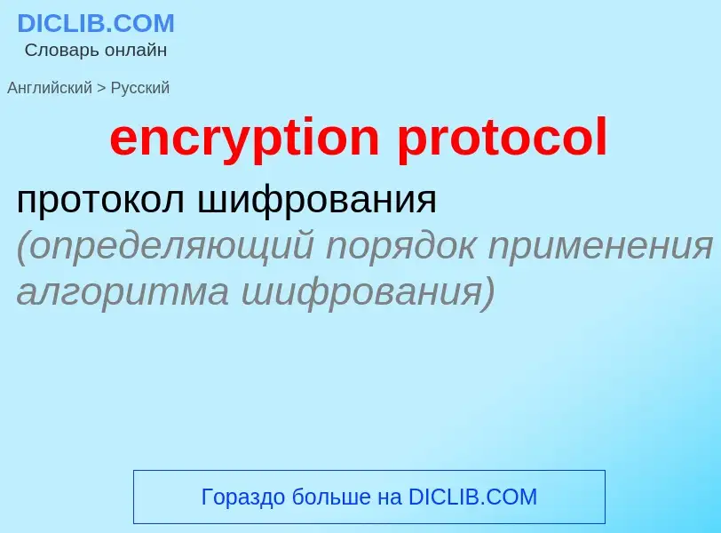 Μετάφραση του &#39encryption protocol&#39 σε Ρωσικά