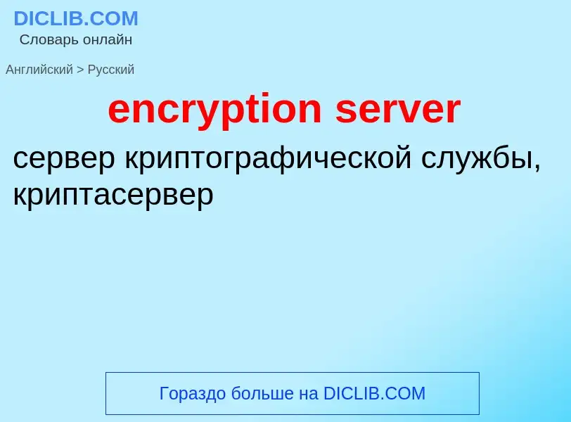 Как переводится encryption server на Русский язык