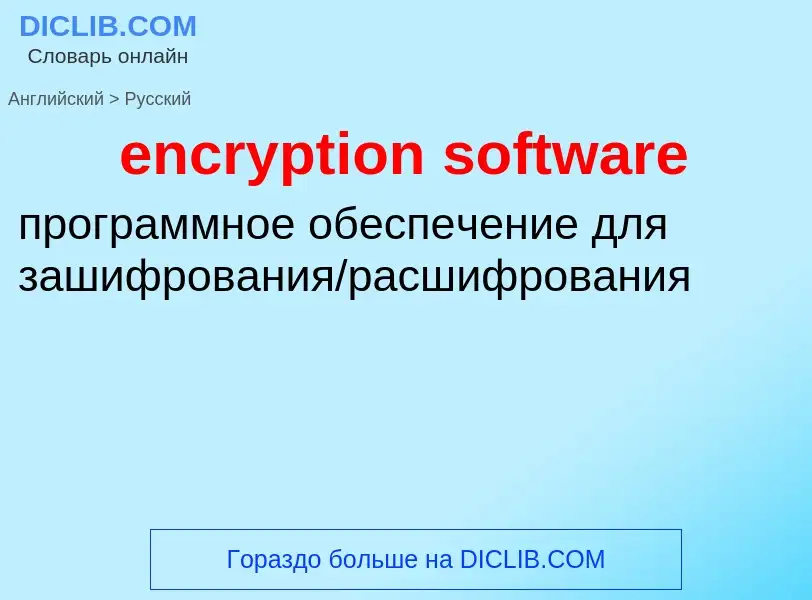 Como se diz encryption software em Russo? Tradução de &#39encryption software&#39 em Russo