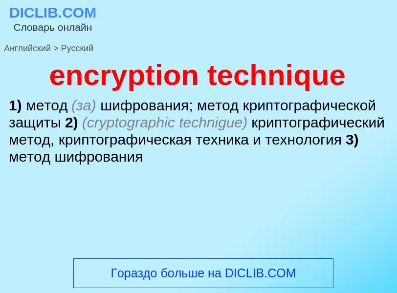 Как переводится encryption technique на Русский язык