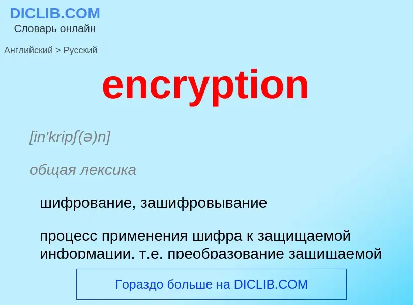 What is the Russian for encryption? Translation of &#39encryption&#39 to Russian