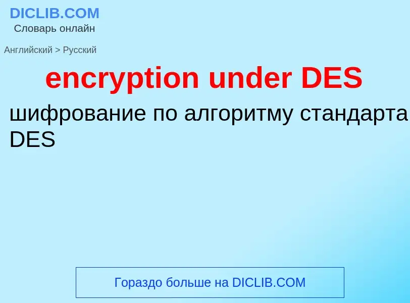 Как переводится encryption under DES на Русский язык