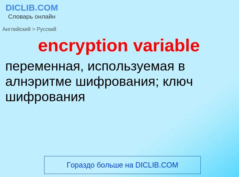 Как переводится encryption variable на Русский язык