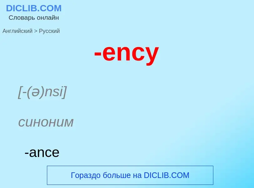 Μετάφραση του &#39-ency&#39 σε Ρωσικά