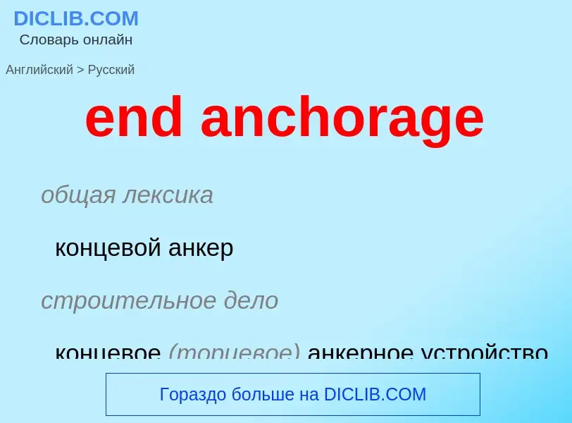 Как переводится end anchorage на Русский язык