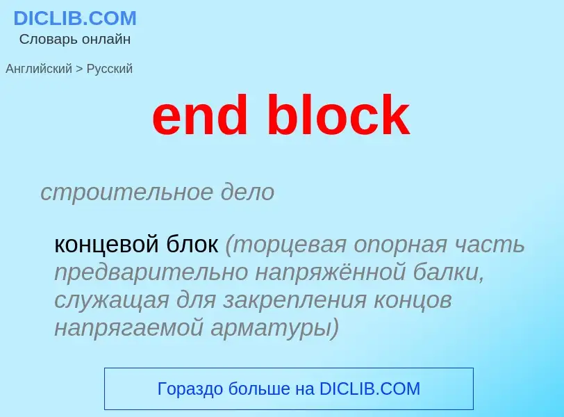 Как переводится end block на Русский язык