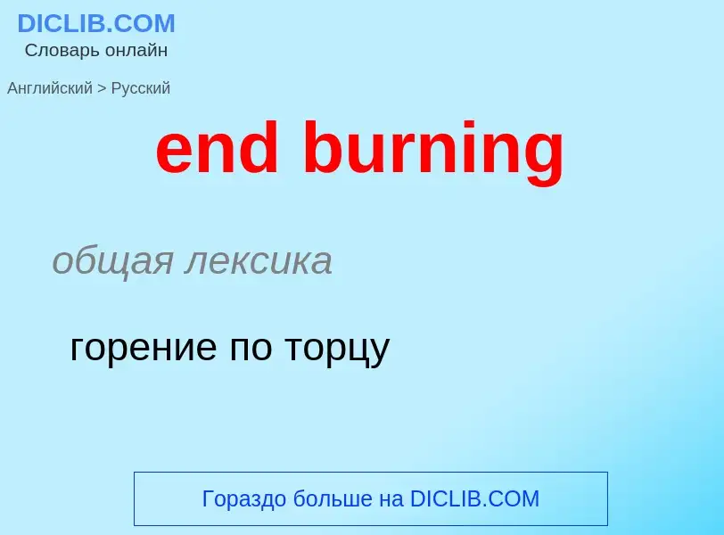 Как переводится end burning на Русский язык