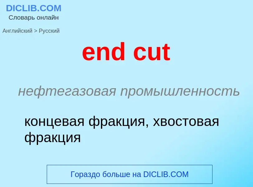 Μετάφραση του &#39end cut&#39 σε Ρωσικά