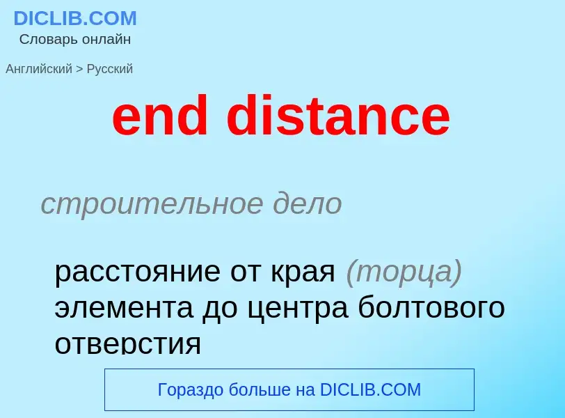 Как переводится end distance на Русский язык