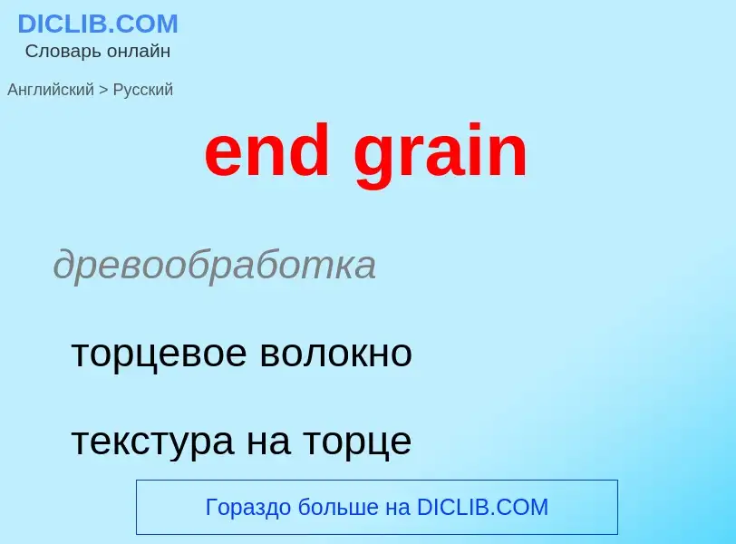 Как переводится end grain на Русский язык