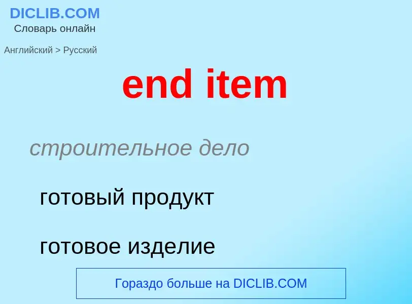 Как переводится end item на Русский язык