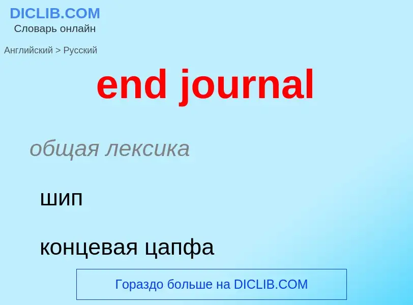 Vertaling van &#39end journal&#39 naar Russisch