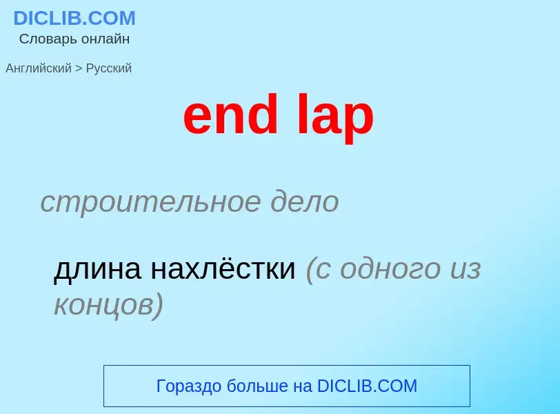 Μετάφραση του &#39end lap&#39 σε Ρωσικά