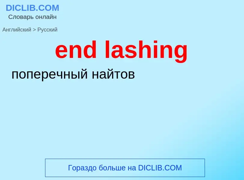 Как переводится end lashing на Русский язык