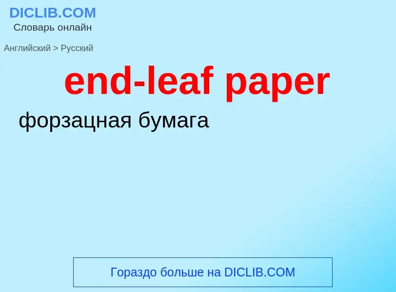 ¿Cómo se dice end-leaf paper en Ruso? Traducción de &#39end-leaf paper&#39 al Ruso