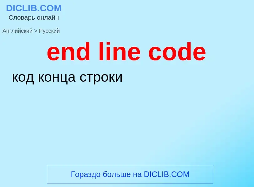 Как переводится end line code на Русский язык